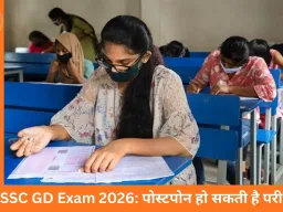 SSC GD Exam 2026: क्या परीक्षा पोस्टपोन होगी? जानें तीन संकेत