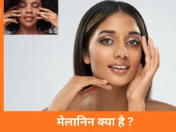 मेलानिन को कंट्रोल करना चाहते हैं? ये 5 आसान तरीके अपनाएं