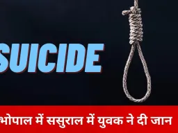 भोपाल में मजदूर युवक ने ससुराल में लगाई फांसी, पत्नी की गैरमौजूदगी में उठाया खौफनाक कदम