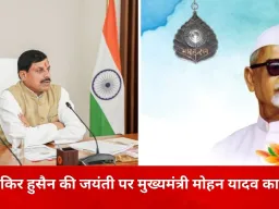 डॉ. जाकिर हुसैन की जयंती पर मुख्यमंत्री डॉ. मोहन यादव ने किया स्मरण