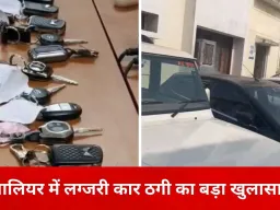 ग्वालियर में लग्जरी कार ठगी का खुलासा: किराए पर ली गाड़ियां गिरवी रखकर उड़ाया लाखों का खेल