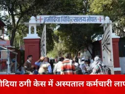 हमीदिया अस्पताल ठगी मामला: मरीजों की जानकारी लीक करने वाला कर्मचारी लापता, जांच में उलझी पुलिस