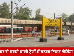 रेल यात्रियों को राहत देने की नई पहल, ग्वालियर से चलने वाली ट्रेनों में बदला टीटीई सिस्टम