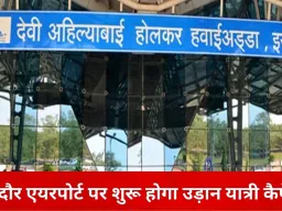 इंदौर एयरपोर्ट पर अप्रैल से ‘उड़ान यात्री कैफे’ की शुरुआत