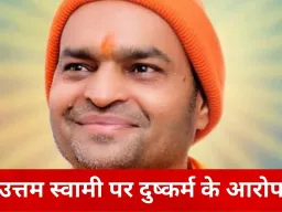 महामंडलेश्वर उत्तम स्वामी पर दुष्कर्म के आरोप, युवती ने दिल्ली पुलिस से मांगी सुरक्षा