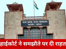 ग्वालियर में लूट-डकैती की FIR हाईकोर्ट ने की रद्द, समझौते के आधार पर राहत