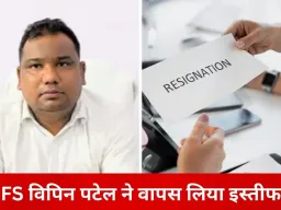 IFS अधिकारी विपिन पटेल ने वापस लिया इस्तीफा, कहा—मानसिक स्थिति ठीक नहीं थी
