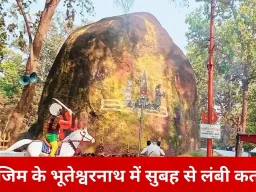 महाशिवरात्रि पर छत्तीसगढ़ के मंदिरों में उमड़ा जनसैलाब, भूतेश्वरनाथ में तड़के से लंबी कतार