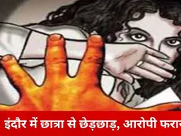 इंदौर में छात्रा से छेड़छाड़ का मामला, डॉग को बहाना बनाकर घर के बाहर पहुंचा आरोपी