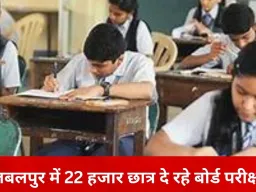 जबलपुर में बोर्ड परीक्षा का आगाज़, 22 हजार से ज्यादा छात्र शामिल