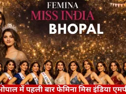भोपाल में पहली बार फेमिना मिस इंडिया एमपी का स्टेट ग्रैंड फिनाले