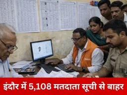 इंदौर में मतदाता सूची का पुनरीक्षण पूरा, 5,108 नाम हटे