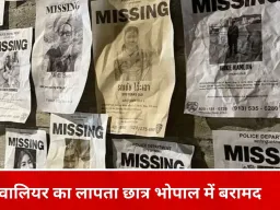 ग्वालियर से लापता 10 वर्षीय छात्र भोपाल में मिला