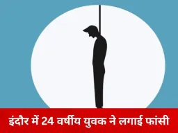 इंदौर में 24 वर्षीय युवक ने की आत्महत्या, मोबाइल कॉल डिटेल खंगाल रही पुलिस