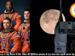 NASA Artemis II चंद्र मिशन में देरी: रॉकेट की हिलियम समस्या से 50 साल बाद पहली मानव चंद्र कक्षा प्रभावित