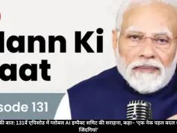 PM मोदी मन की बात: 131वें एपिसोड में ग्लोबल AI इम्पैक्ट समिट की सराहना, कहा– ‘एक नेक पहल बदल सकती है लाखों जिंदगियां’