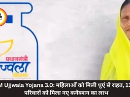 PM Ujjwala Yojana 3.0: महिलाओं को मिली धुएं से राहत, 1339 परिवारों को मिला नए कनेक्शन का लाभ