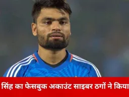 क्रिकेटर रिंकू सिंह का फेसबुक अकाउंट हैक, मोनेटाइजेशन की रकम उड़ाई; अलीगढ़ साइबर थाने में FIR