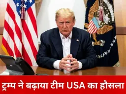 टी-20 वर्ल्ड कप में USA टीम को ट्रम्प का समर्थन, भारत से हार के बाद पाकिस्तान से अगली टक्कर