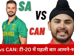 SA vs CAN: अहमदाबाद में आज पहली भिड़ंत, टी-20 वर्ल्ड कप में कनाडा की कड़ी परीक्षा