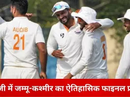 रणजी ट्रॉफी में इतिहास, 67 साल बाद जम्मू-कश्मीर पहली बार फाइनल में