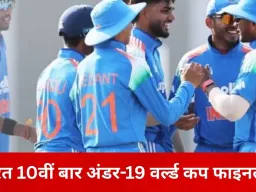 अंडर-19 वर्ल्ड कप फाइनल में भारत की एंट्री, 10वीं बार खिताबी मुकाबले में पहुंचे युवा शेर