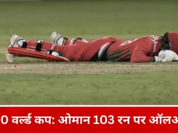 टी-20 वर्ल्ड कप: ओमान 103 पर सिमटा, जिम्बाब्वे की पकड़ मजबूत