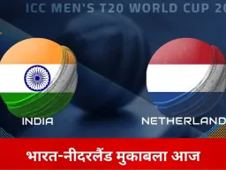 टी-20 वर्ल्ड कप में भारत का आखिरी ग्रुप मुकाबला आज, नीदरलैंड से भिड़ंत