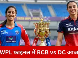 WPL फाइनल आज: RCB के सामने खिताब बचाने की चुनौती, पहली ट्रॉफी की तलाश में DC