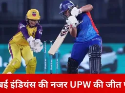 WPL 2026 का आखिरी लीग मुकाबला आज: दिल्ली के लिए करो या मरो, यूपी की जीत से मुंबई को मिलेगा फायदा