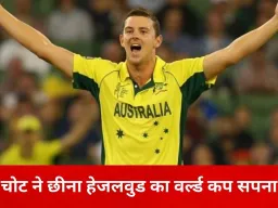 टी-20 वर्ल्ड कप से बाहर हुए जोश हेजलवुड, ऑस्ट्रेलिया ने नहीं चुना कोई विकल्प