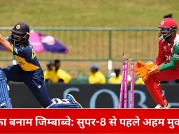 श्रीलंका बनाम जिम्बाब्वे मुकाबला आज: सुपर-8 में पहुंच चुकी दोनों टीमें