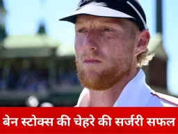 बेन स्टोक्स की चेहरे की सफल सर्जरी, सोशल मीडिया पर दी जानकारी