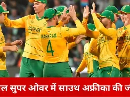 डबल सुपर ओवर में साउथ अफ्रीका की रोमांचक जीत, अफगानिस्तान 24 रन के लक्ष्य से चूका