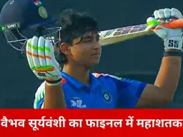 अंडर-19 वर्ल्ड कप फाइनल में वैभव सूर्यवंशी का ऐतिहासिक तूफान, 175 रन की पारी से भारत 300 पार