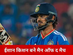 ईशान किशन बने मैन ऑफ द मैच