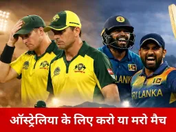 AUS vs SL: ऑस्ट्रेलिया के लिए करो या मरो मुकाबला, हार से क्वालिफिकेशन पर संकट