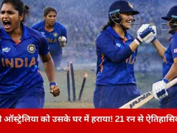 भारत की धमाकेदार जीत: ऑस्ट्रेलिया को उसके घर में 21 रन से हराया