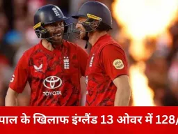 टी-20 वर्ल्ड कप 2026: नेपाल के खिलाफ इंग्लैंड की संभली शुरुआत, 13 ओवर में 128/3