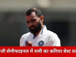 रणजी ट्रॉफी सेमीफाइनल में शमी का कहर