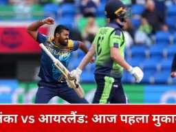 टी-20 वर्ल्ड कप: श्रीलंका की आज आयरलैंड से पहली परीक्षा, ईशान मलिंगा टूर्नामेंट से बाहर