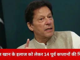 इमरान खान के इलाज को लेकर 14 पूर्व कप्तानों की अपील