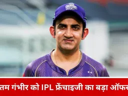 गौतम गंभीर को IPL फ्रेंचाइजी का प्रस्ताव