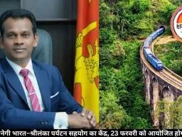 दिल्ली बनेगी भारत–श्रीलंका पर्यटन सहयोग का केंद्र, 23 फरवरी को आयोजित होगी विशेष नेटवर्किंग ईवनिंग
