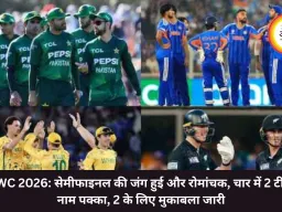 T20 WC 2026: सेमीफाइनल की जंग हुई और रोमांचक, चार में 2 टीमों का नाम पक्का, दो के लिए मुकाबला जारी