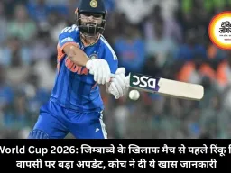 T20 World Cup 2026: जिम्बाब्वे के खिलाफ मैच से पहले रिंकू सिंह की वापसी पर बड़ा अपडेट, कोच ने दी ये खास जानकारी