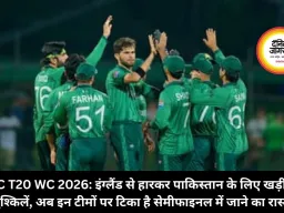 ICC T20 WC 2026: इंग्लैंड से हारकर पाकिस्तान के लिए खड़ी हुईं मुश्किलें, अब इन टीमों पर टिका है सेमीफाइनल में जाने का रास्ता