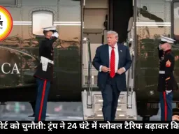 सुप्रीम कोर्ट को चुनौती: ट्रंप ने 24 घंटे में ग्लोबल टैरिफ बढ़ाकर किया 15%