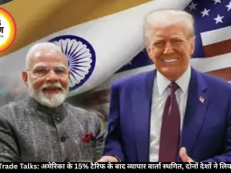  India-US Trade Talks: अमेरिका के 15% टैरिफ के बाद व्यापार वार्ता स्थगित, दोनों देशों ने लिया बड़ा फैसला