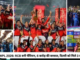 WPL 2026: चैंपियन बनते ही RCB पर बरसे करोड़ों, हार के बावजूद दिल्ली कैपिटल्स भी बनी मालामाल